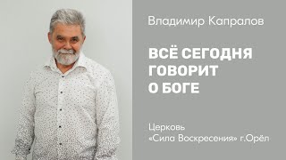 Владимир Капралов / Всё сегодня говорит о Боге / 22.10.2023