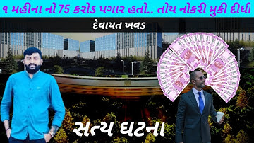 દેવાયત ખવડ : 75 કરોડ પગાર મુકી ને સાધુ બની ગયો | જાણો આખી વાત | #gujarat #dayro #surat