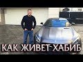 КАК СЕЙЧАС ЖИВЕТ ХАБИБ НУРМАГОМЕДОВ?