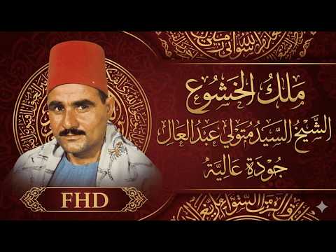 صوت يحرك الجبال من فرط الخشوع الشيخ السيد متولي عبد العال جوده رائعه