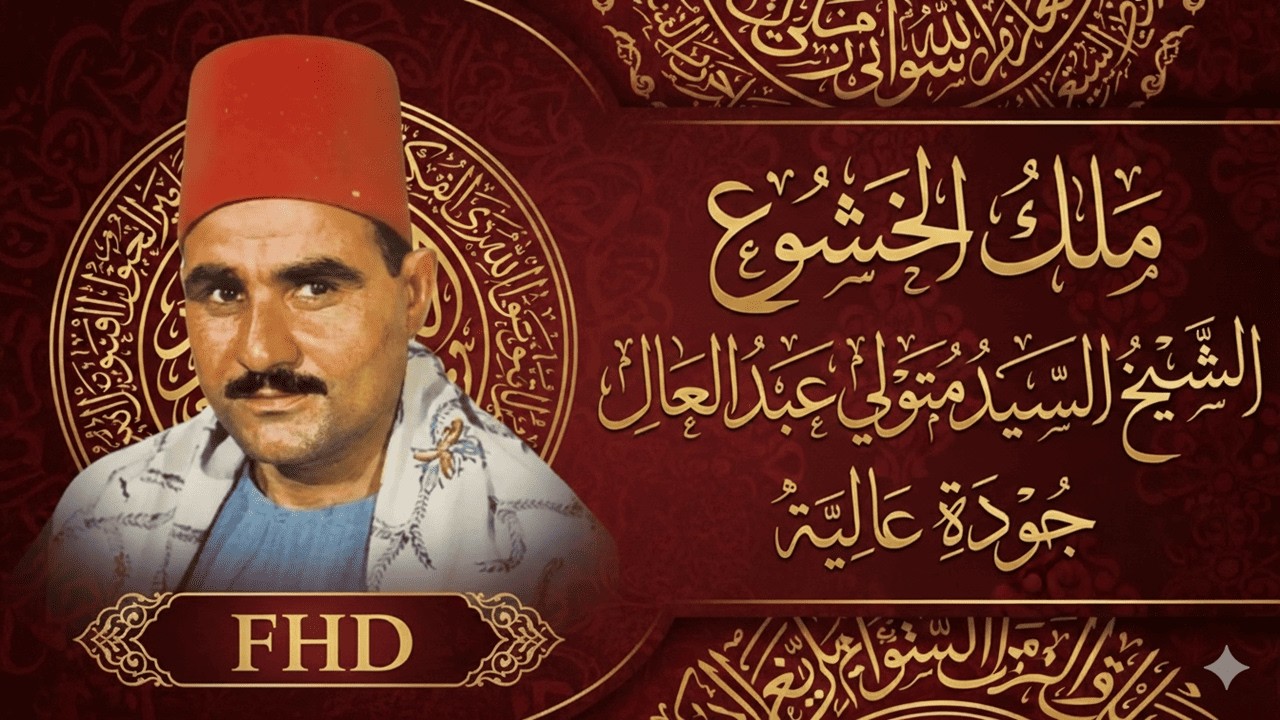 صوت يحرك الجبال من فرط الخشوع 💥 الشيخ السيد متولي عبد العال ✅ جوده رائعه