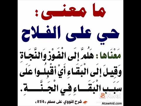 ما معنى حي على الفلاح