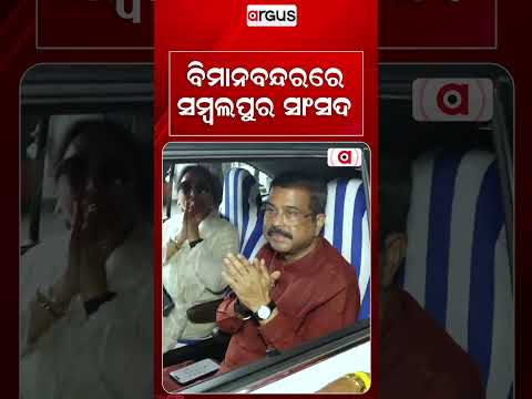 ବିମାନବନ୍ଦରରେ ସମ୍ବଲପୁର ସାଂସଦ | Grand Welcome For Sambalpur MP Dharmendra Pradhan At Airport