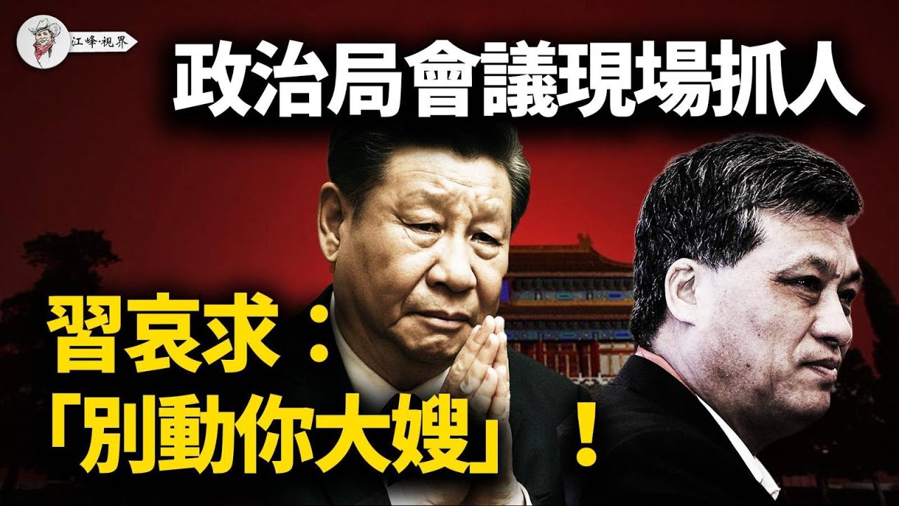 政治局會議現場動手！馬興瑞被軍隊拖走，習近平私下哀求：「別動你大嫂」！軍報頭版殺氣騰騰，習家軍全面崩盤！【江峰視界20251202第245期】