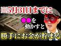 【ゲッターズ飯田】この動画を見つけた人おめでとうございます！お金に興味がある方は必ず5月31日までに自宅の●●を動かして下さい。勝手にお金が貯まります。【２０２６　五星三心占い】