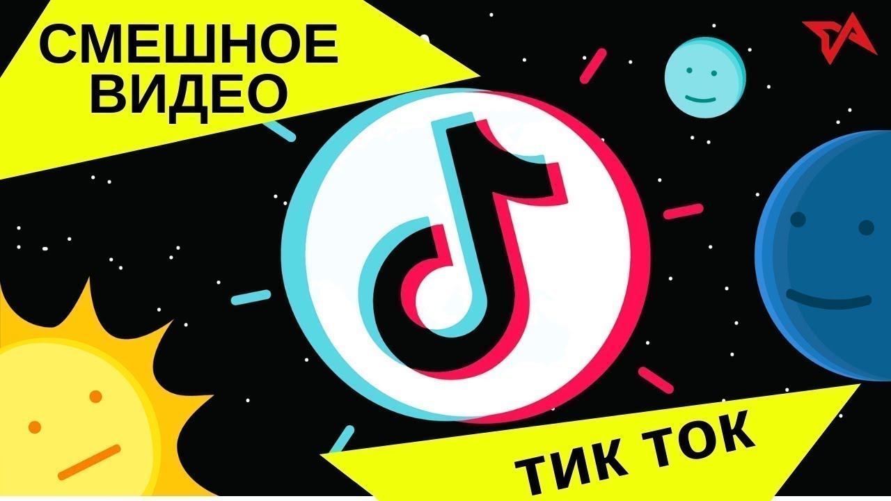 Прощание тик ток. Тик ток юмор. Прикольные открытки ТИКТОК. Приколы tik Tok.