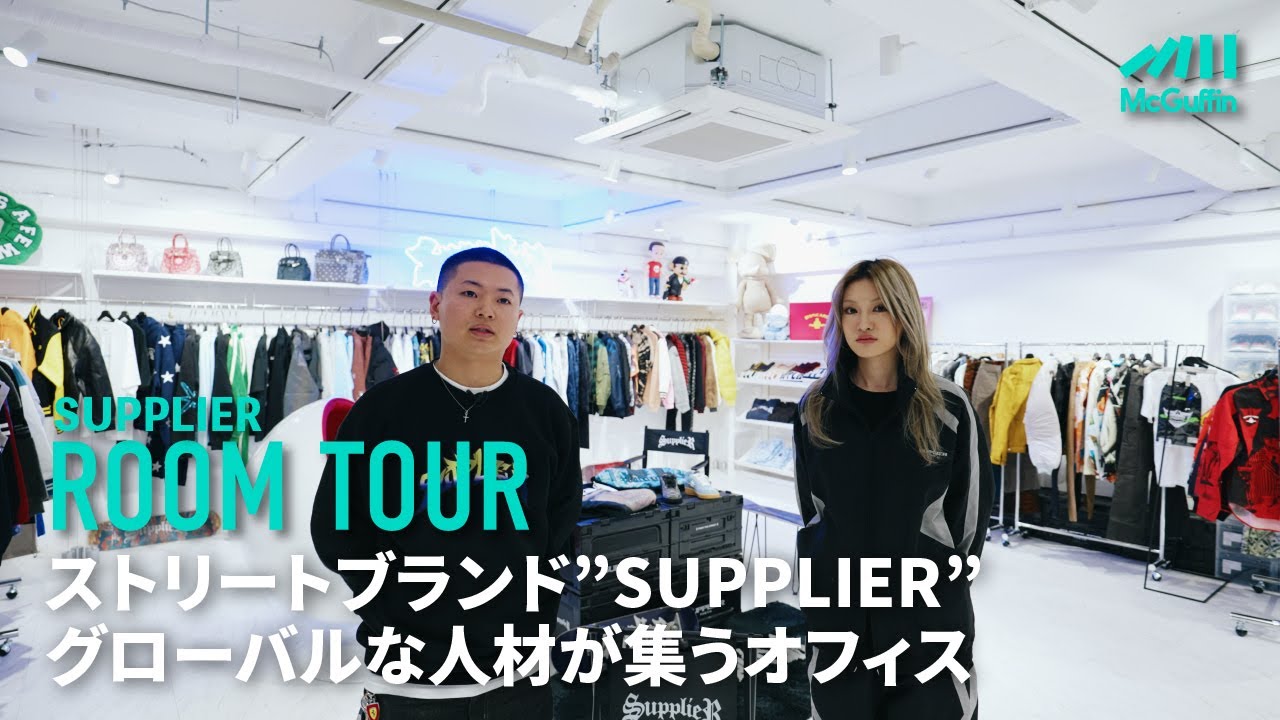 ルームツアー】SUPPLIERオフィスへ潜入！グローバル展開する日本発の新 