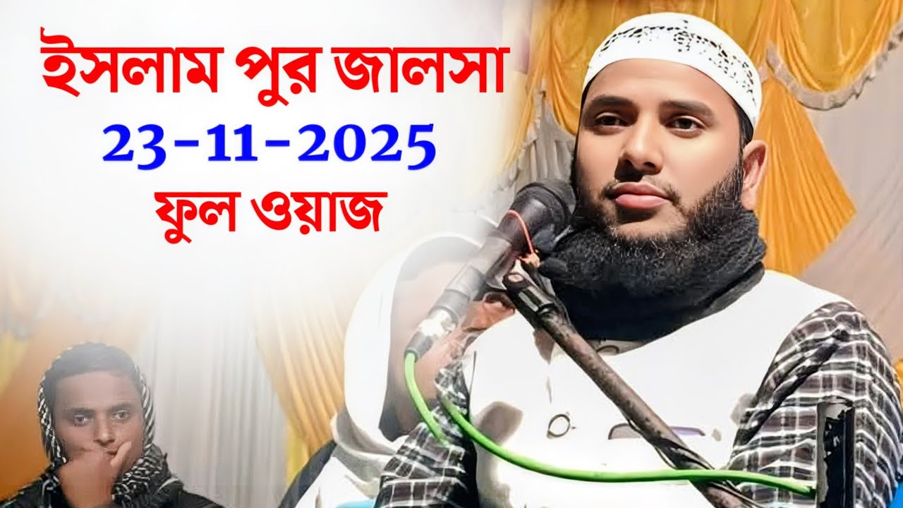 ইসলামপুর জালসা | মাওলানা জামিরুল ইসলাম | Islampur Jalsa | Maulana Jamirul Islam | Waz