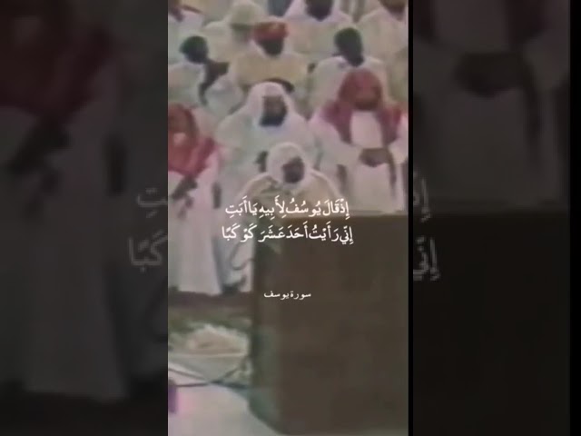 سورة يوسف الشيخ علي جابر رحمه الله