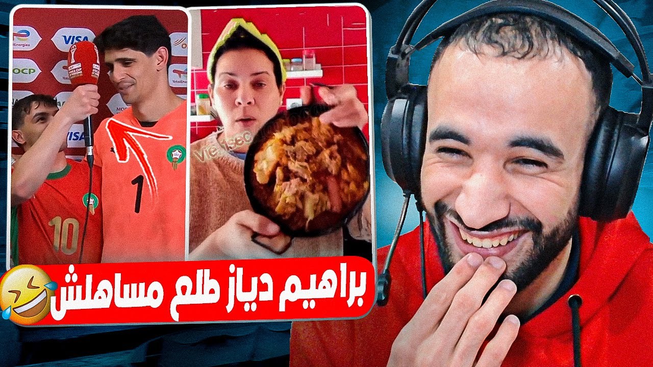 إبراهيم دياز طلع أكبر متنمر شوف اش دار لياسين بونو 🤣