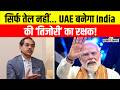 PM Modi UAE Visit: सिर्फ तेल नहीं, India की ‘तिजोरी’ बचाएगा UAE | Expert Analysis