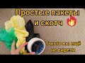 Необычная поделка из пакета и скотча. Декор для дома своими руками