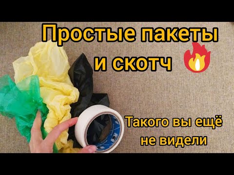 Поделки из мешков для мусора своими руками