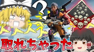 適当に遊んでたら爪痕取れっちゃったｗｗｗ【Apex Legends】【ゆっくり実況】初心者日記115日目