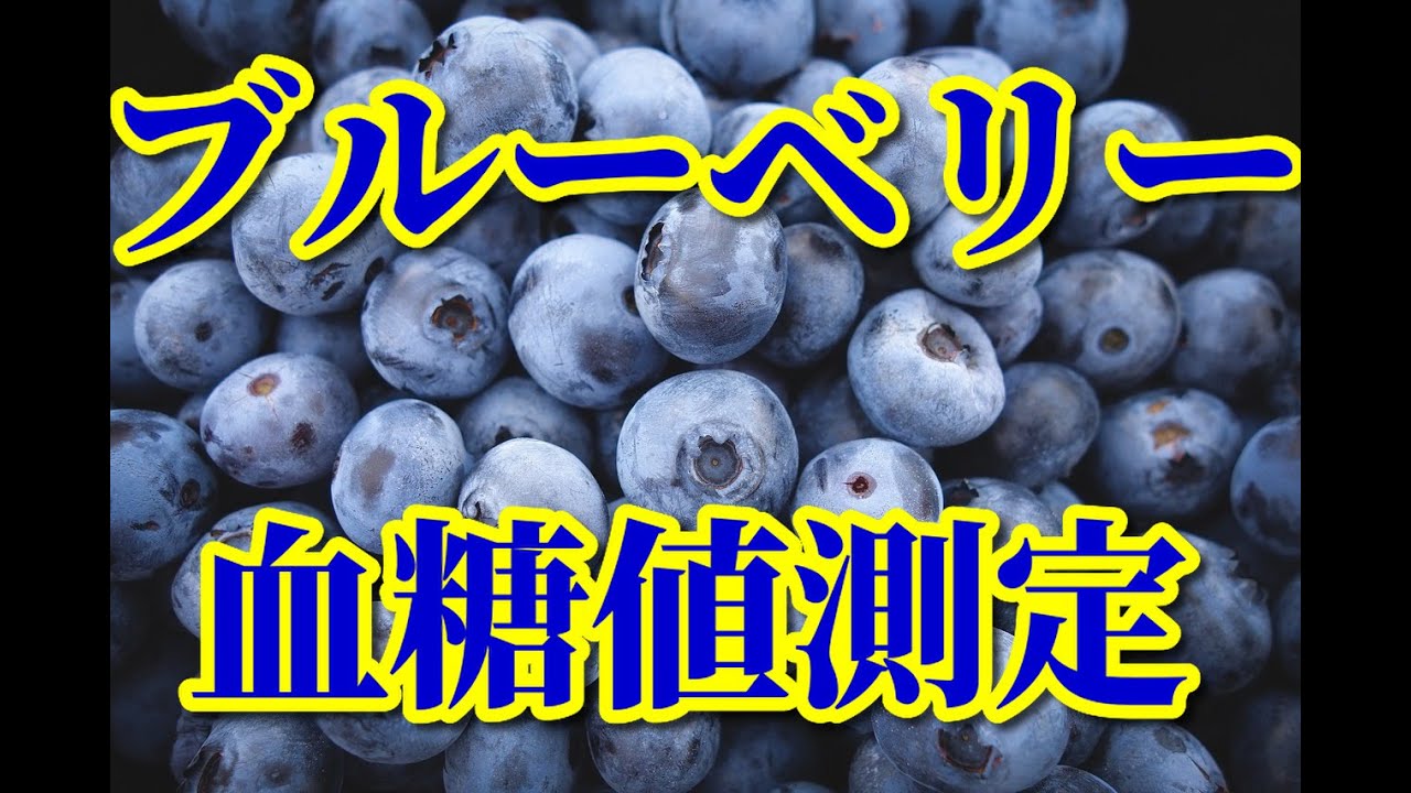 【blueberry】Blood glucose measurement（血糖値測定） YouTube