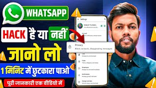 whatsapp hack hai ya nahi kaise pata kare new update | व्हाट्सएप हैक है या नहीं कैसे पता करें | 2025