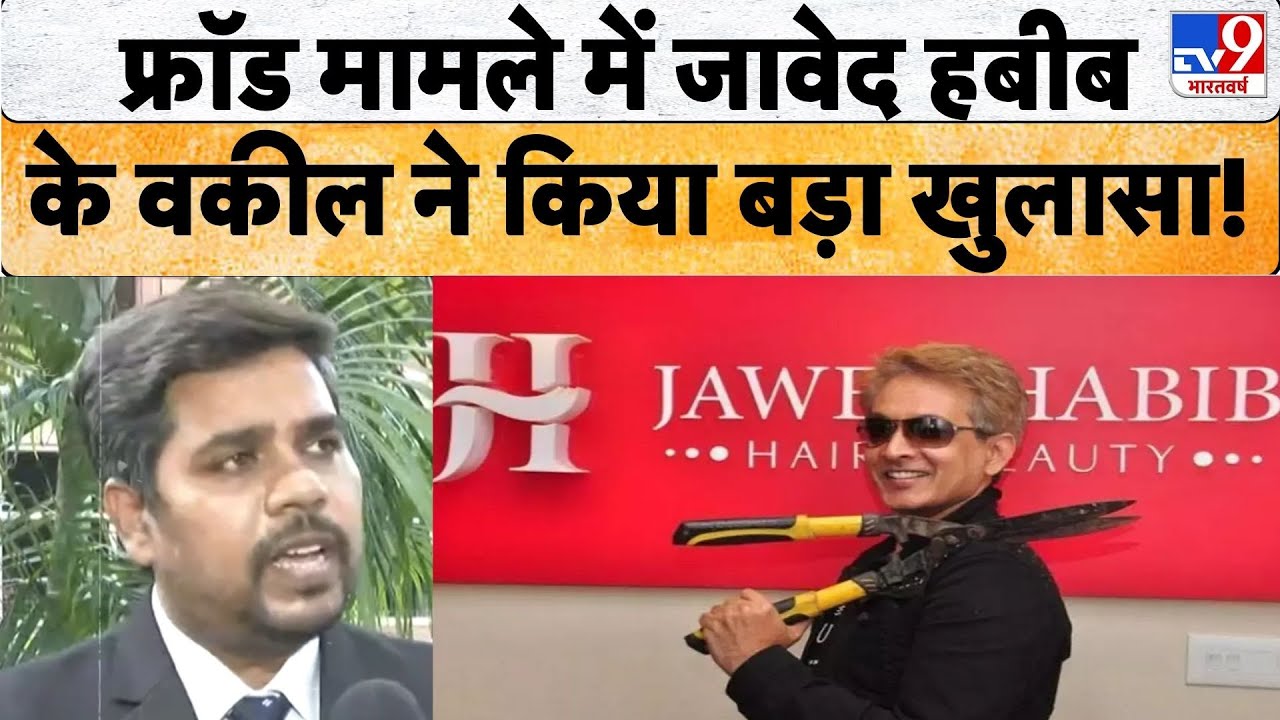Jawed Habib Fraud case: UP के Sambhal में Fraud केस को लेकर जावेद हबीब के वकील ने किया बड़ा खुलासा!