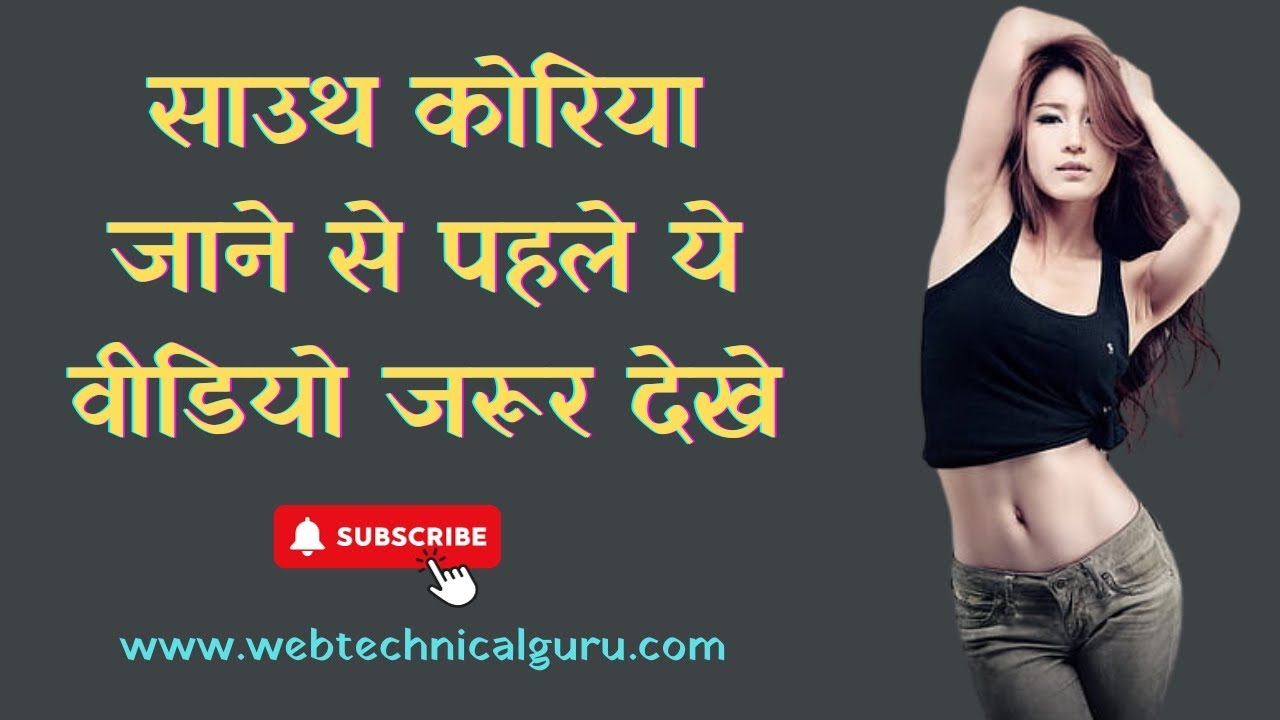 साउथ कोरिया जाने से पहले ये वीडियो जरूर देखे Interesting Facts About