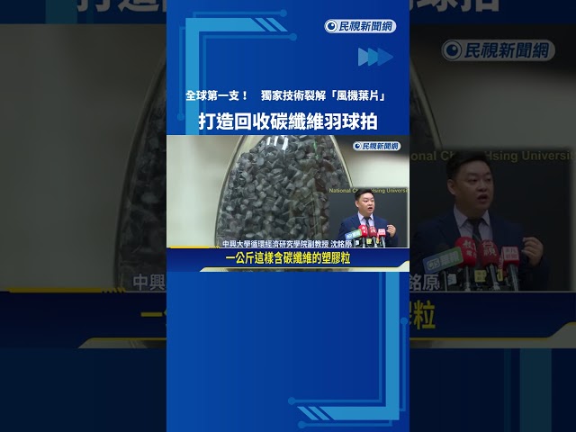 全球首支! 台灣"微波熱裂解"風機葉片 打造回收碳纖維羽球拍－民視新聞