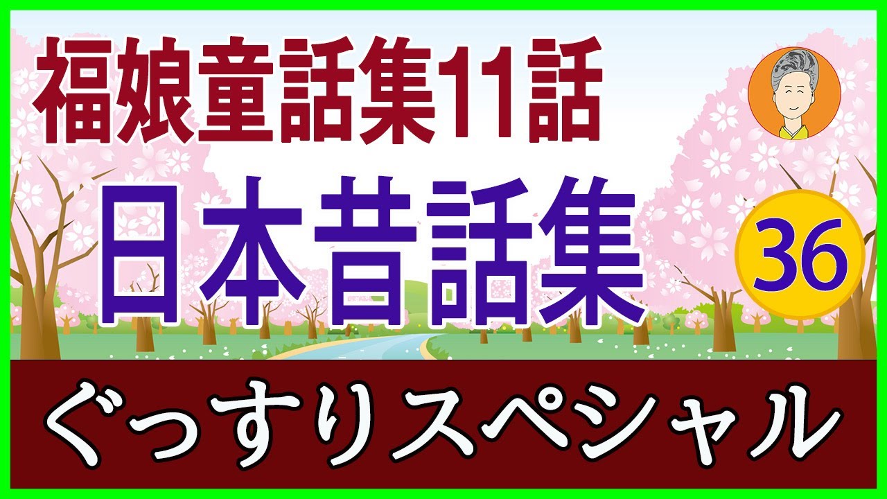 【眠れる読み聞かせ】日本昔話集 　福娘童話集11話「百姓じいさんとテング、西宮エビスは丹後の泣きエビス、この正直者！吉四六さん」等　大人も眠れる朗読　よく眠れる女性の声