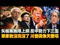 【直播/網友吐槽】#矢板明夫 案無限上綱、反中勢力下三濫/ #章家敦 緊咬禁 #tiktok 沒完沒了，#川普 諷：像天要塌/廣西洪災，眼鏡蛇何辜?/ #休士頓論壇#曹興誠#沈伯洋#巴威颱風