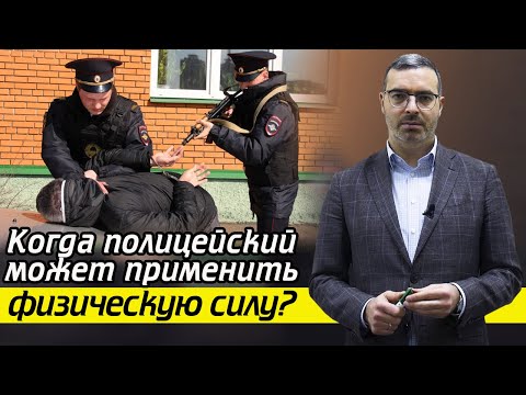 Когда полицейский применяет силу? / Применение физической силы полицией