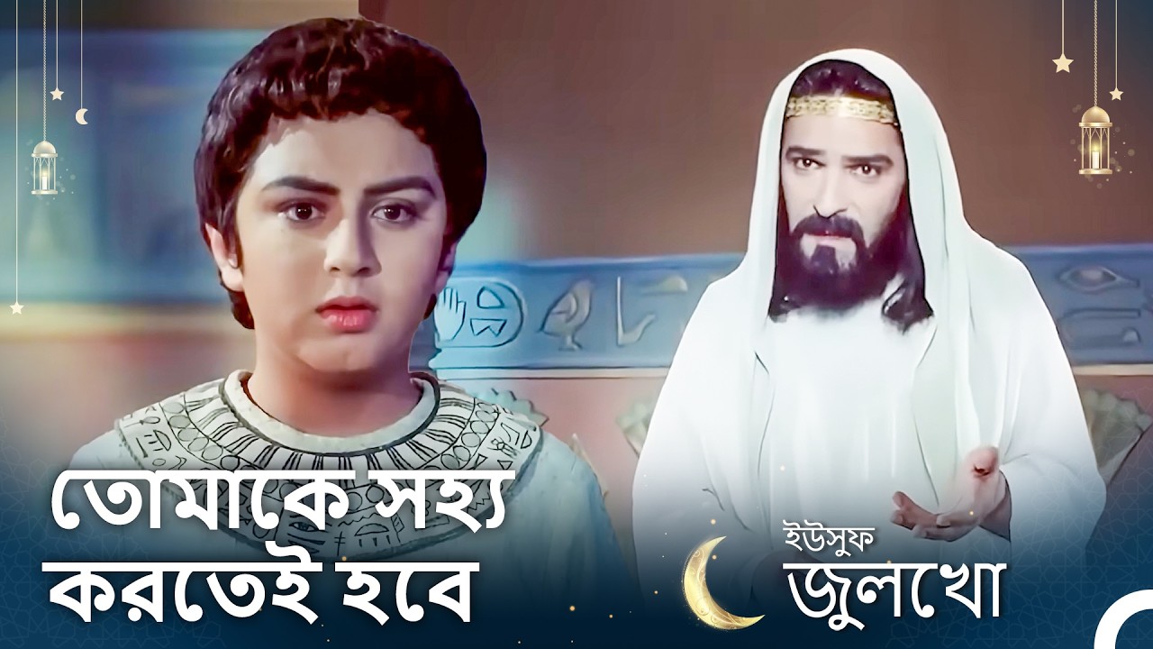 জিব্রাইল আল্লাহর আদেশ ইউজারসিফকে জানিয়েছেন | ইউসুফ জুলেখা - 11. অধ্যায় (রি-মাস্টার্ড)