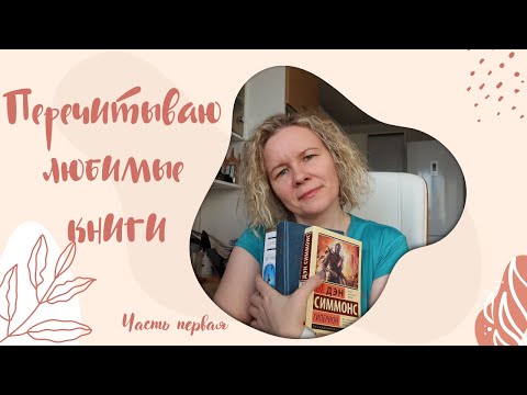 ПЕРЕЧИТЫВАЮ ЛЮБИМЫЕ КНИГИ//Часть первая: Ле Гуин, Симмонс, братья Стругацкие
