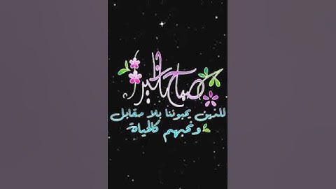 صباح الخير تلاوة بصوت الشيخ خالد الجليل الاية 273 سورة البقرة