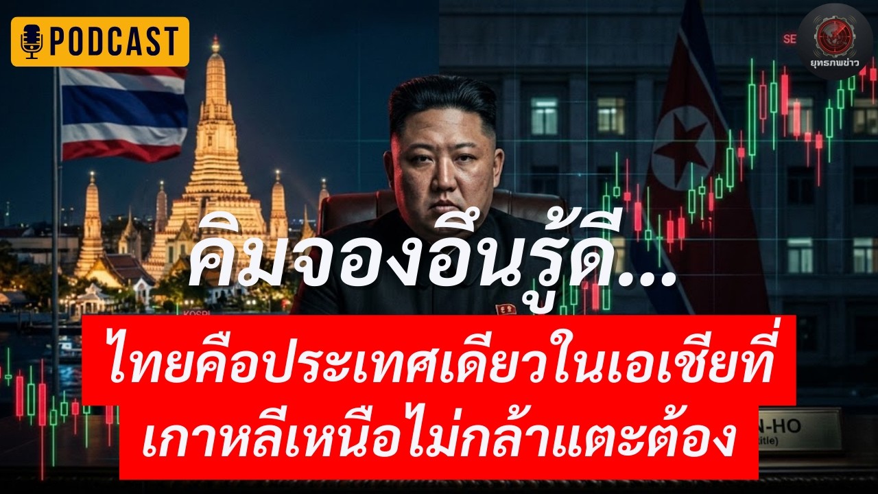ทำไมคิมจองอึน “ไม่กล้าแตะไทย”? ความลับสงครามจิตระดับโลก ที่ไทยอาจเป็นศูนย์กลางพลังเงาแห่งเอเชีย!