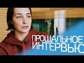 Прощальное интервью с Ириной Воронковой | Улетела, но обещала вернуться