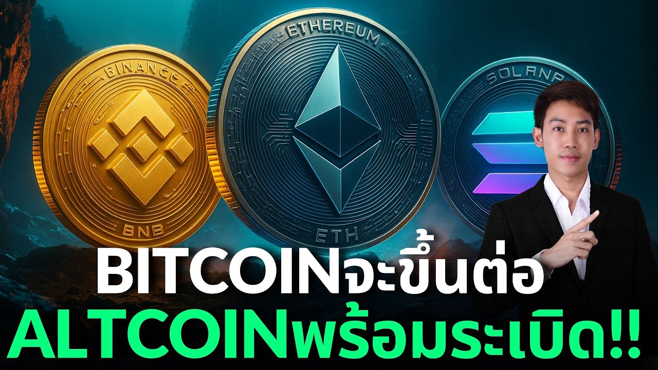 BITCOIN เริ่มฟื้น! แต่นี่คือเวลาของALTCOINSขาขึ้นรอบใหม่กำลังมา1-10X!🔥🚀