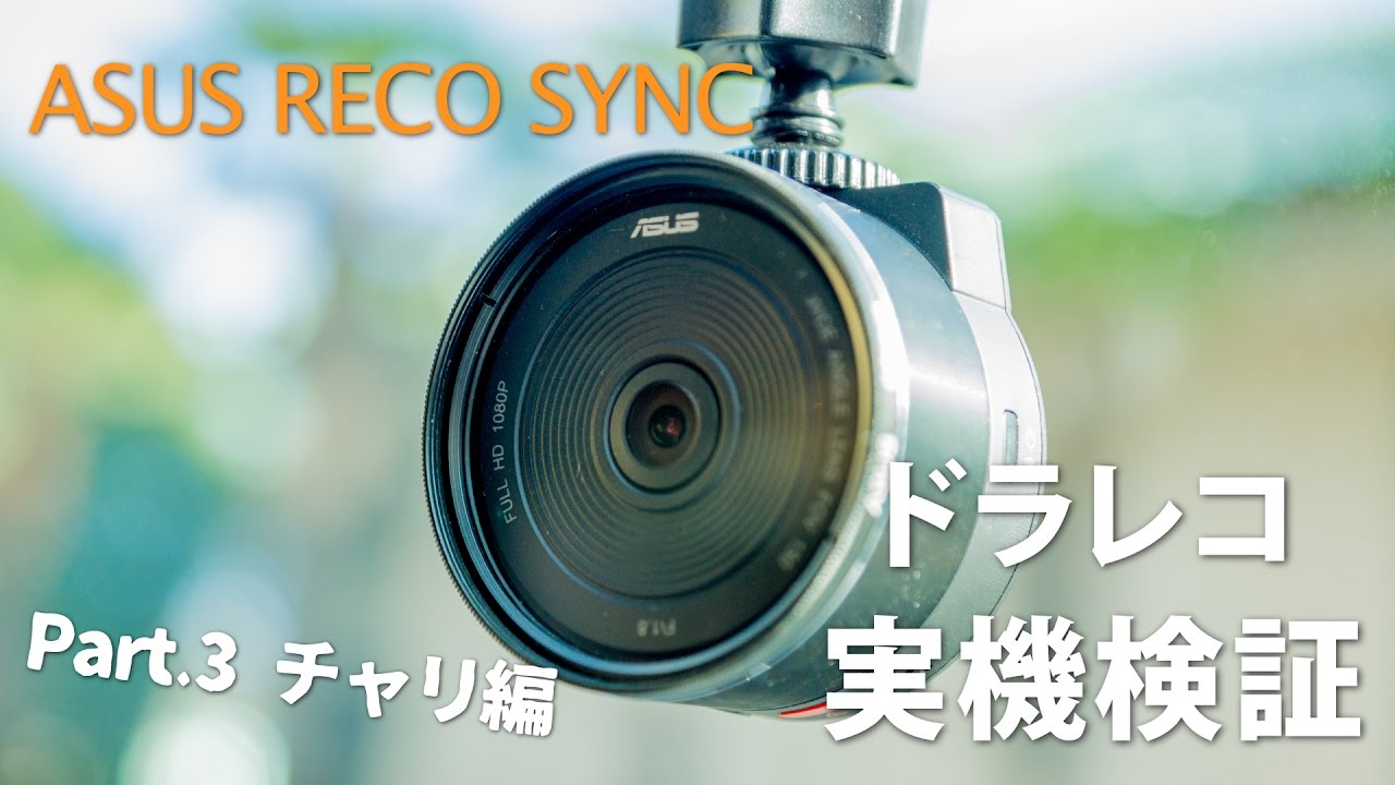 ASUS RECO Sync ドライブレコーダー アクションカム兼ドライブレコーダーなASUS RECO Syncを実際に使って