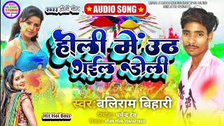 !#होली||में उढ|ग‌ईल-डोली||™#Baliram _Bihari #~Holi Me UT GAIL Doli-# s||Holi सोंग~२०२३Ke super hit !