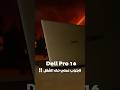 أقوى لابتوب للمنافذ لابتوب Dell Pro 16 Shorts