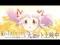 『劇場版 魔法少女まどか☆マギカ〈ワルプルギスの廻天〉』大ヒット上映中