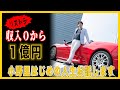 リストラでも1億円【小野里はじめ自己紹介】