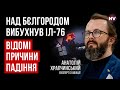 Саме ІЛ-76 постійно перевозив ракети С-300 для обстрілів України – Анатолій Храпчинський