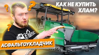 КАК НЕ КУПИТЬ ХЛАМ | АСФАЛЬТОУКЛАДЧИК