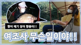 여자낚시꾼 향순이 은현낚시터 향붕어 장어 메기 향어 낚시터 여조사 낚시꾼 #carp fishing#향어낚시