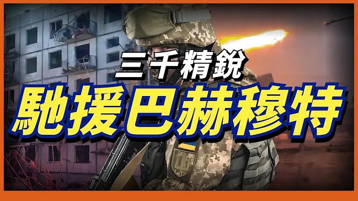 乌军组建4大军团反包围巴赫穆特，俄军在巴赫穆特伤亡已达3万人 - 天天要闻