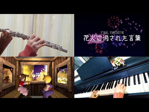 FF7『花火に消された言葉 〜エアリス』Interrupted by Fireworks ~Aerith / Flute and Piano cover  FINAL FANTASY Ⅶ