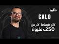 الجزء الاول قبل عمر ال٣٠ يحقق أحمد الراوي انتشار شركته كالو في ٧ دول ريختر توك 
