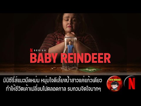 รีวิวและสปอย Baby Reindeer จาก Netflix – Movie Wanderer