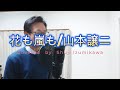 花も嵐も/山本譲二 歌ってみた〔Covered by Shuji Izumikawa〕いずみかわしゅうじ  【歌詞字幕付】※再掲載です