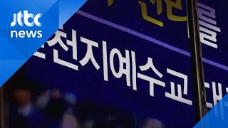 '신천지발' 감염 우려 확산…신도 1000여 명 전수조사 / JTBC 아침&