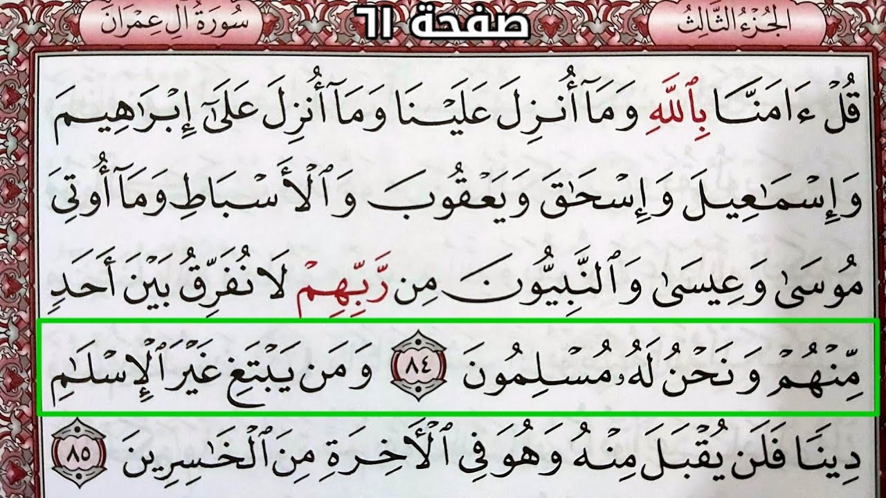 القرآن الكريم الجزء الثالث سورة آل عمران قراءة كل يوم صفحة ٦١
