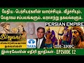     ep 12  persia in bible  medo persian empire