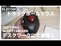 【エレコム】トラックボールマウスを使う理由・3年使ったレビュー【PC周辺機器】