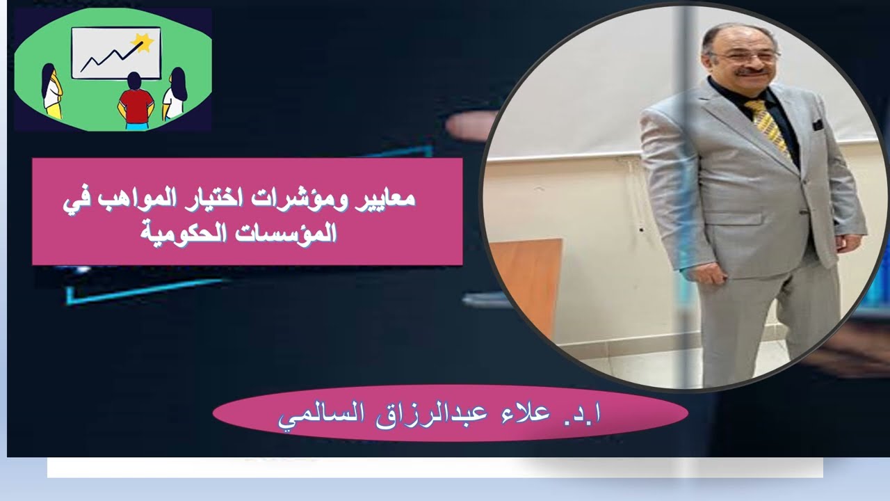 معايير اختيار الموهبيين من الموظفين في المؤسسات الحكومية